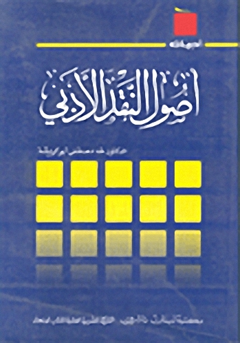 أصول النقد الأدبي