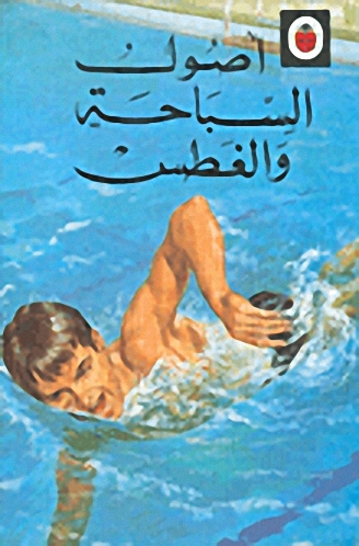 أصول السباحة والغطس