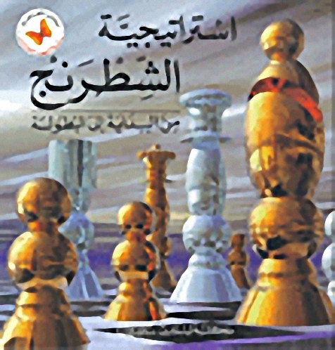 استراتيجية الشطرنج من البداية إلى البطولة