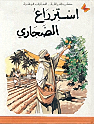 استزراع الصحاري : المرحلة الثانية