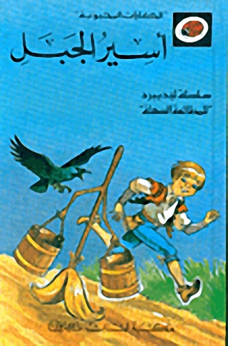 أسير الجبل