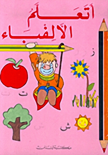 أتعلم الألفباء
