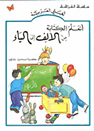 أتعلم الكتابة من الألف إلى الياء