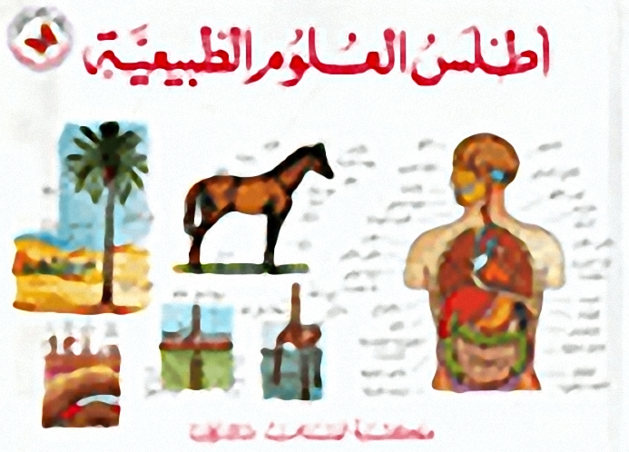 أطلس العلوم الطبيعية
