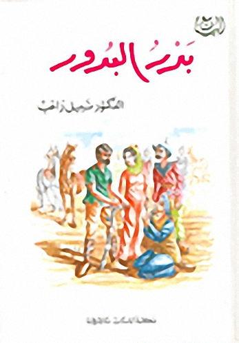 بدر البدور