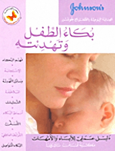 بكاء الطفل وتهدئته : دليل عملي للآباء والأمهات