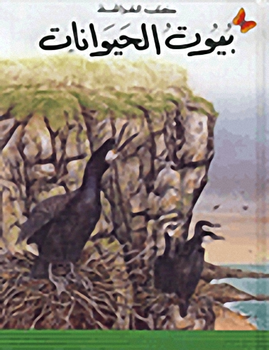 بيوت الحيوانات