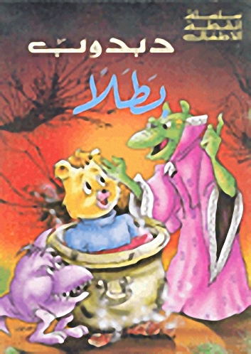 دبدوب بطلا