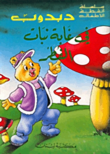 دبدوب في غابة نبات الفطر
