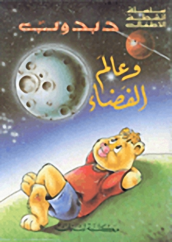 دبدوب وعالم الفضاء