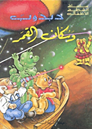دبدوب وسكان القمر