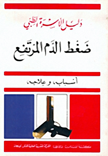 ضغط الدم المرتفع : أسبابه و علاجه