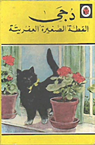 دجي القطة الصغيرة العفريتة