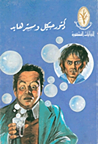 دكتور جيكل ومستر هايد