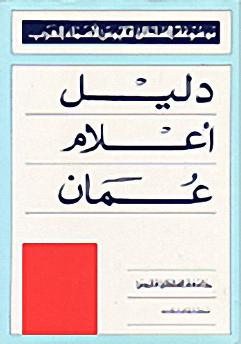 دليل أعلام عمان