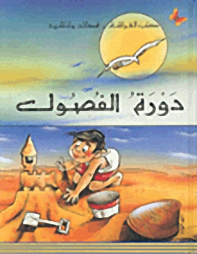 دورة الفصول