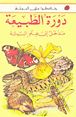 دورة الطبيعة