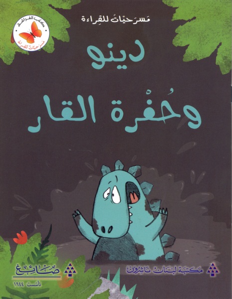  دينو و حفرة القار