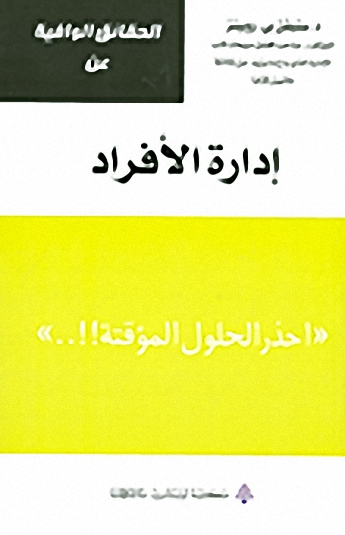 إدارة الأفراد : احذر الحلول المؤقتة!!..