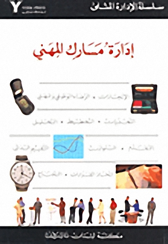إدارة مسارك المهني
