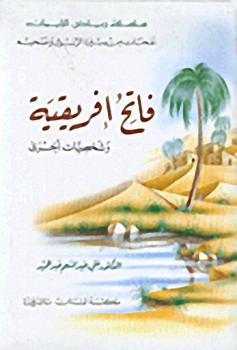 فاتح إفريقية وشخصيات أخري