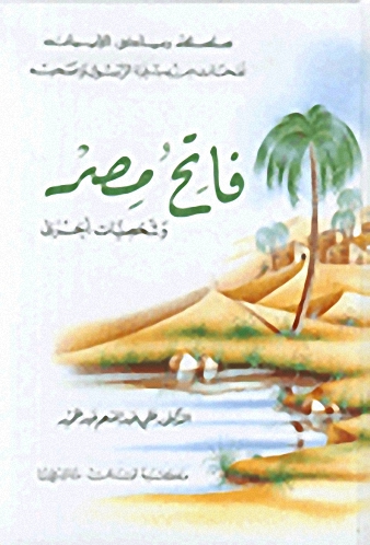 فاتح مصر وشخصيات أخرى