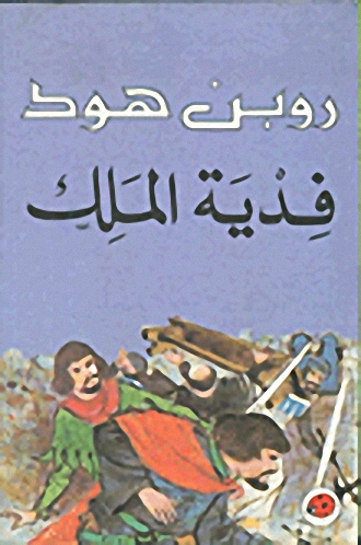 فدية الملك