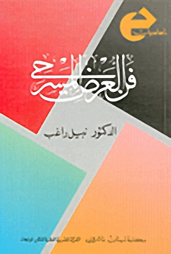 فن العرض المسرحي