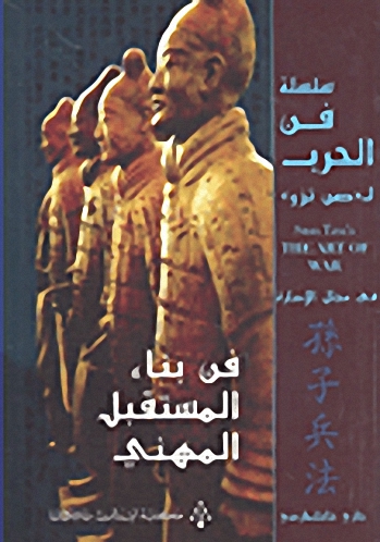 فن بناء المستقبل المهني