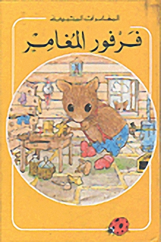 فرفور المغامر