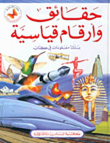 حقائق وأرقام قياسية
