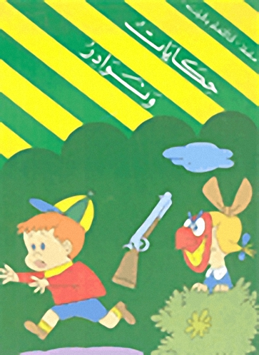 حكايات ونوادر