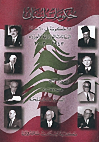 حكومات لبنان : 65 حكومة في 60 سنة، البيانات الوزارية و الوزراء 1943-2003