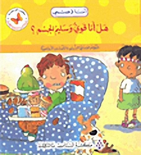 هل أنا قوي و سليم الجسم؟ - أنا و جسمي