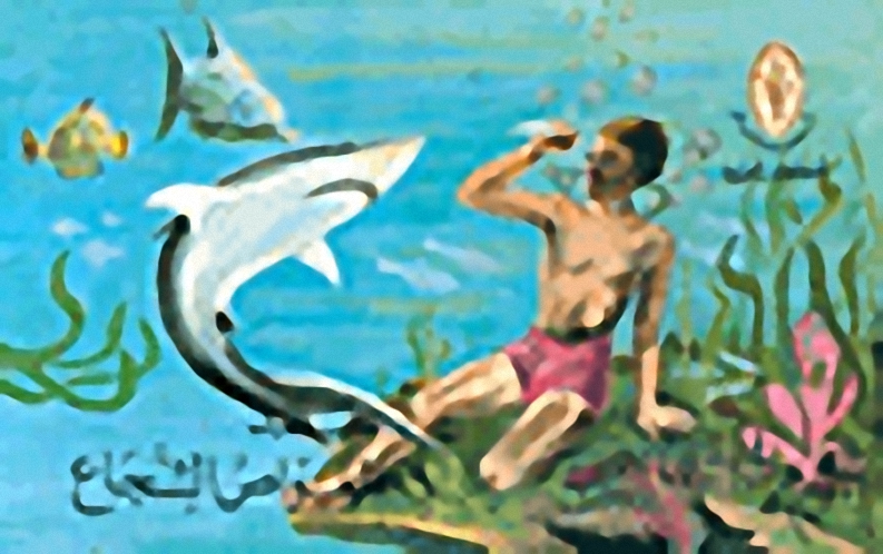 حمد الغواص الشجاع