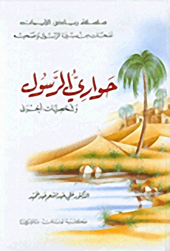 حواري الرسول وشخصيات أخرى