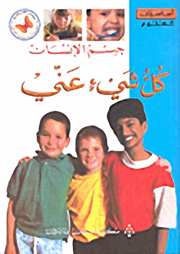 جسم الإنسان : كل شيء عني