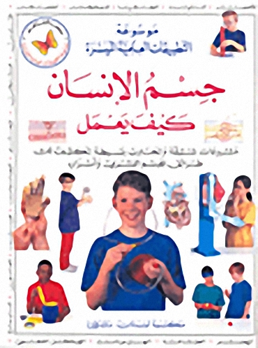 جسم الإنسان كيف يعمل