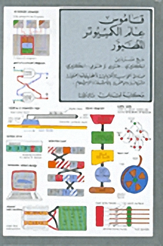 قاموس علم الكمبيوتر المصور : إنكليزي مع مسردين إنكليزي - عربي وعربي - إنكليزي