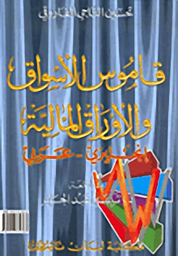 قاموس الأسواق و الأوراق المالية : إنجليزي-عربي