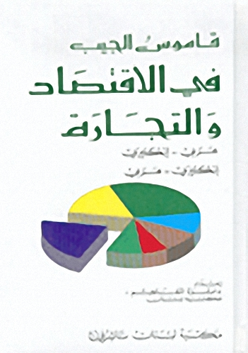 قاموس الجيب في الاقتصاد و التجارة : عربي - إنكليزي - إنكليزي - عربي
