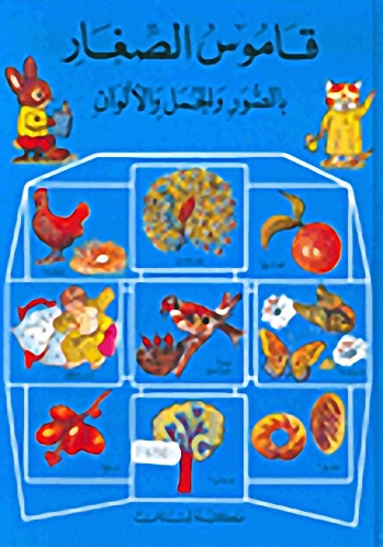قاموس الصغار : عربي - عربي