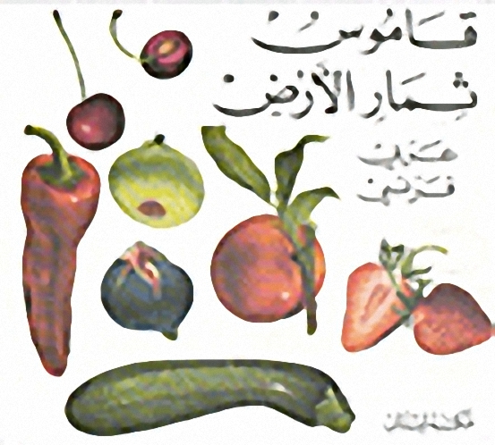 قاموس ثمار الأرض، عربي - فرنسي