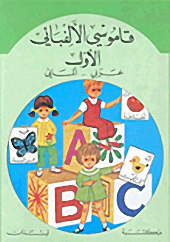 قاموسي الألفبائي الأول : عربي - ألماني