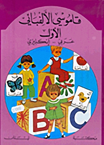 قاموسي الألفبائي الأول : عربي - إنكليزي