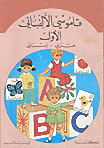 قاموسي الألفبائي الأول : عربي - إسباني