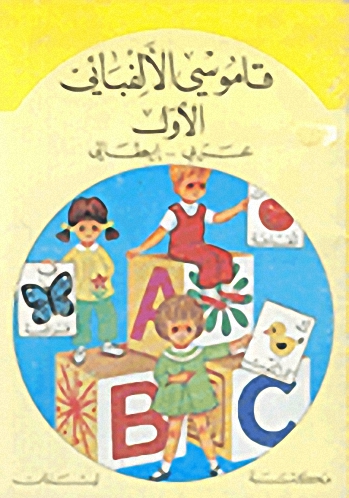 قاموسي الألفبائي الأول : عربي - إيطالي