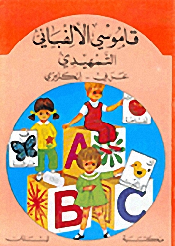 قاموسي الألفبائي التمهيدي : عربي - إنكليزي
