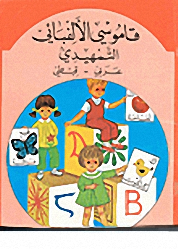 قاموسي الألفبائي التمهيدي : عربي - قبطي