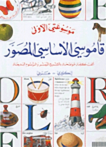 قاموسي الأساسي المصور : إنكليزي - عربي